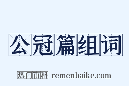 公冠篇组词是什么意思的图片